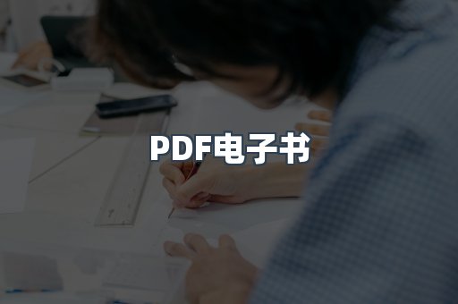 PDF电子书